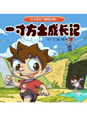 cover image of 日本童话广播剧系列8-一寸方土成长记